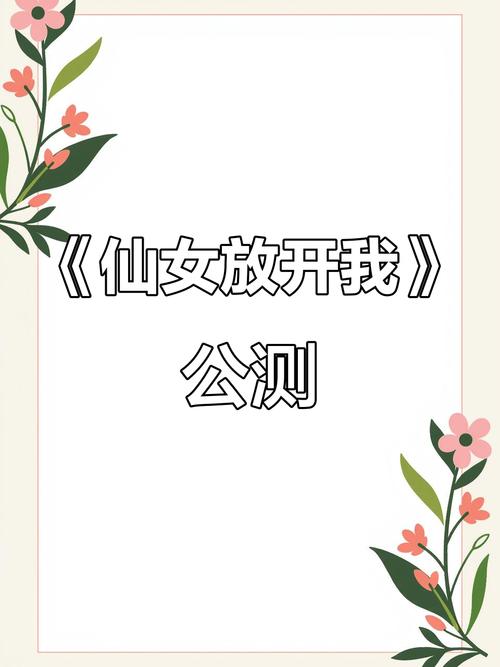 仙女放开我手游图标