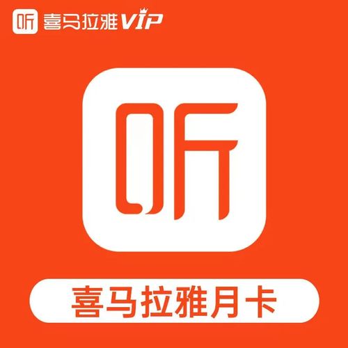 喜马拉雅vip破解版