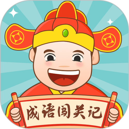 成语闯关记图标
