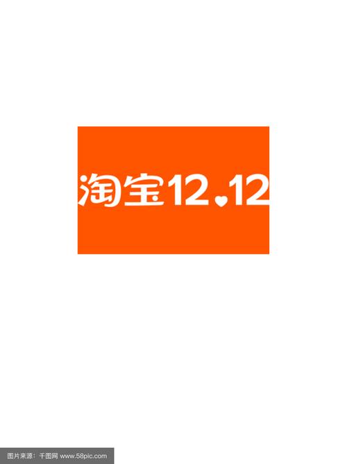 淘宝双十二红包助图标
