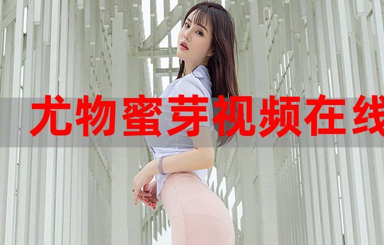 蜜芽视频最新版