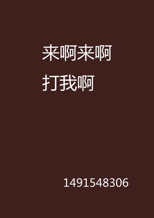 来压我呀