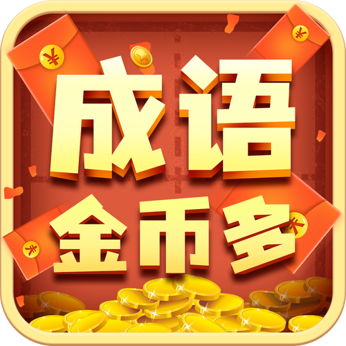 成语奖多多红包版