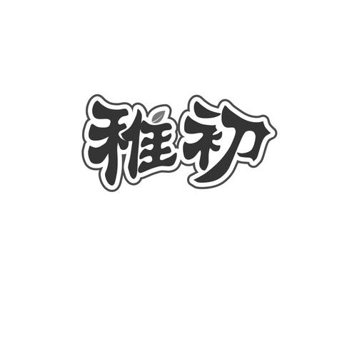 稚初库永久免费版图标