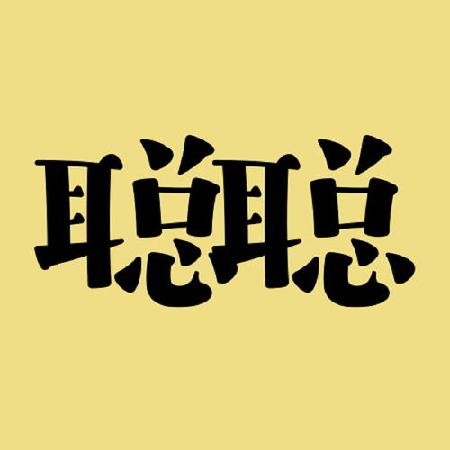 聪聪答题赚钱版