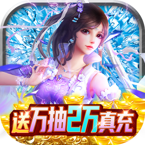 剑踪情缘万抽2万真充图标
