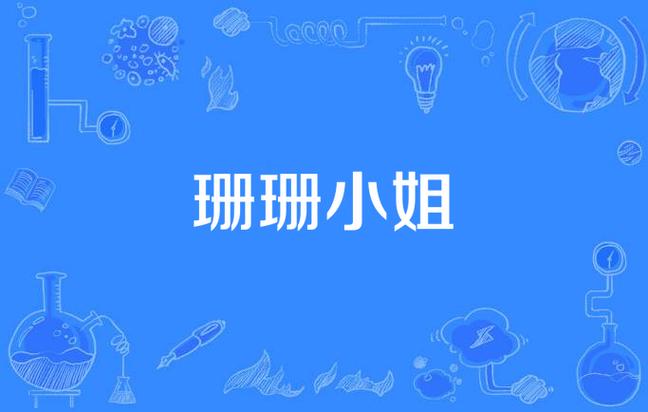 珊珊小说免费阅读图标
