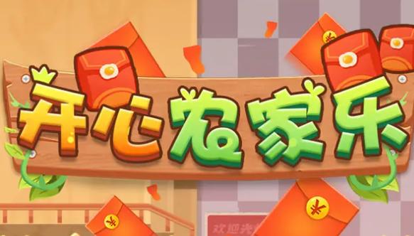 开心农家乐红包版最新版图标