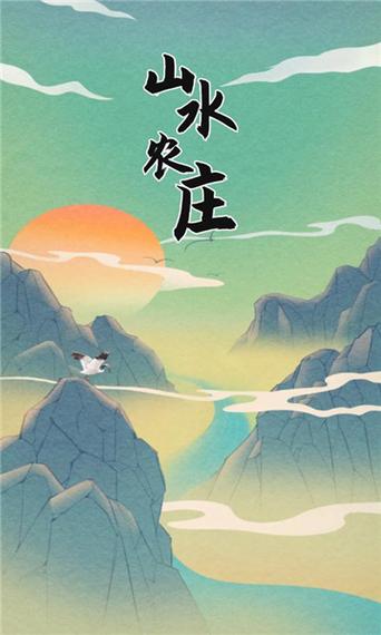 山水农庄游戏红包版