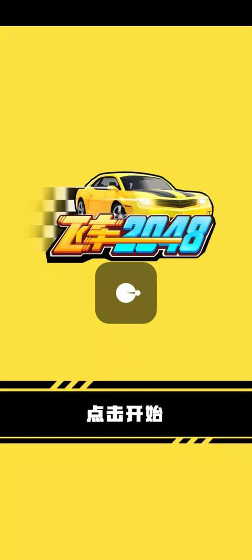 飞车2048红包版正版图标