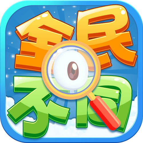 超级找不同红包版
