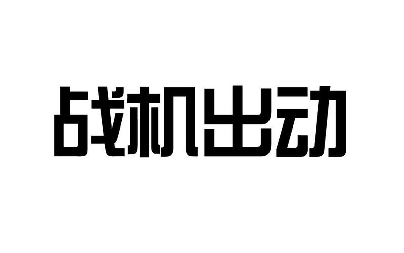 战机出动