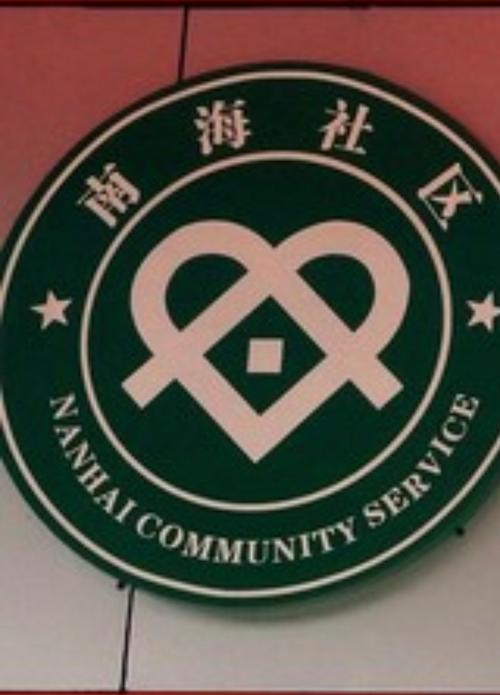 西岸社区