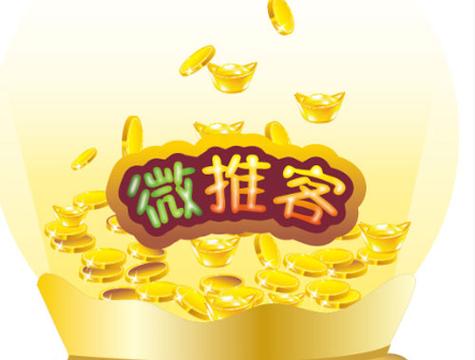 推富客平台推广赚