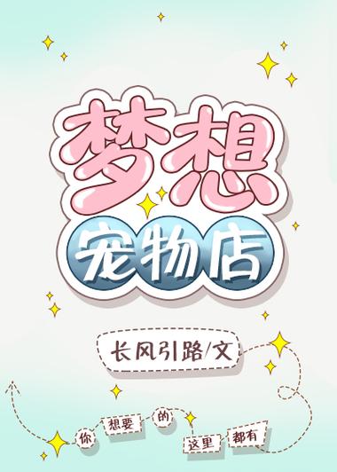 梦想宠物店图标