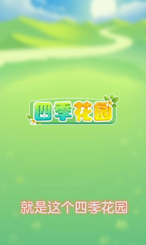 四季花园正版红包图标