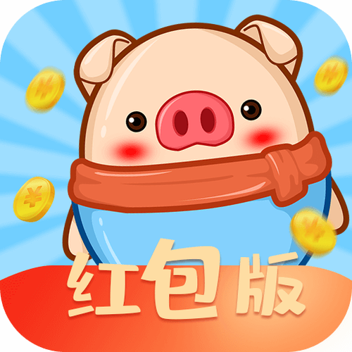 小猪送券挂机赚钱图标