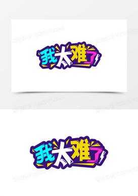 我太南了赚钱版