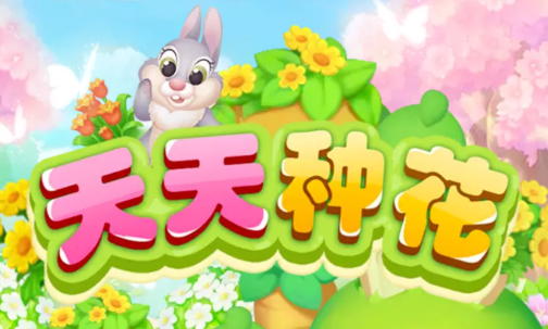 天天种花官网版图标