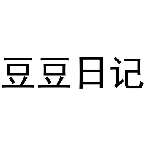 豆豆日记传媒无限
