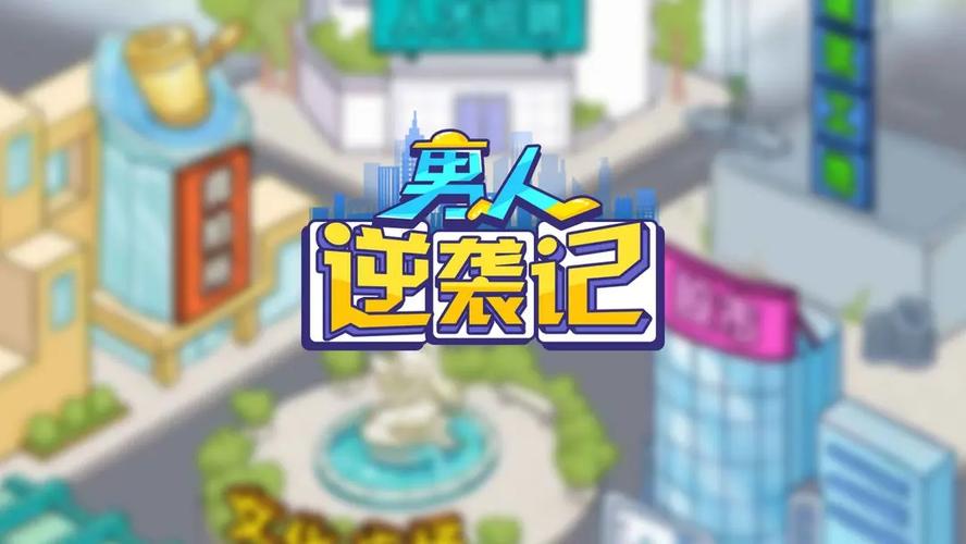 种田男逆袭记游戏