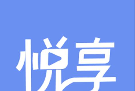 悦享赚钱