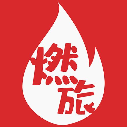 燃旅视频图标