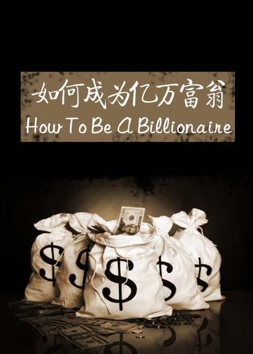 成为亿万富翁吧