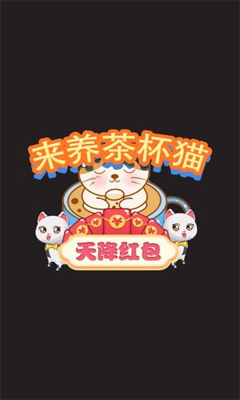 茶杯猫奇谭红包版图标