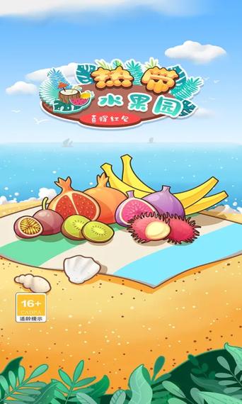 热带水果园喜得红包v1.0