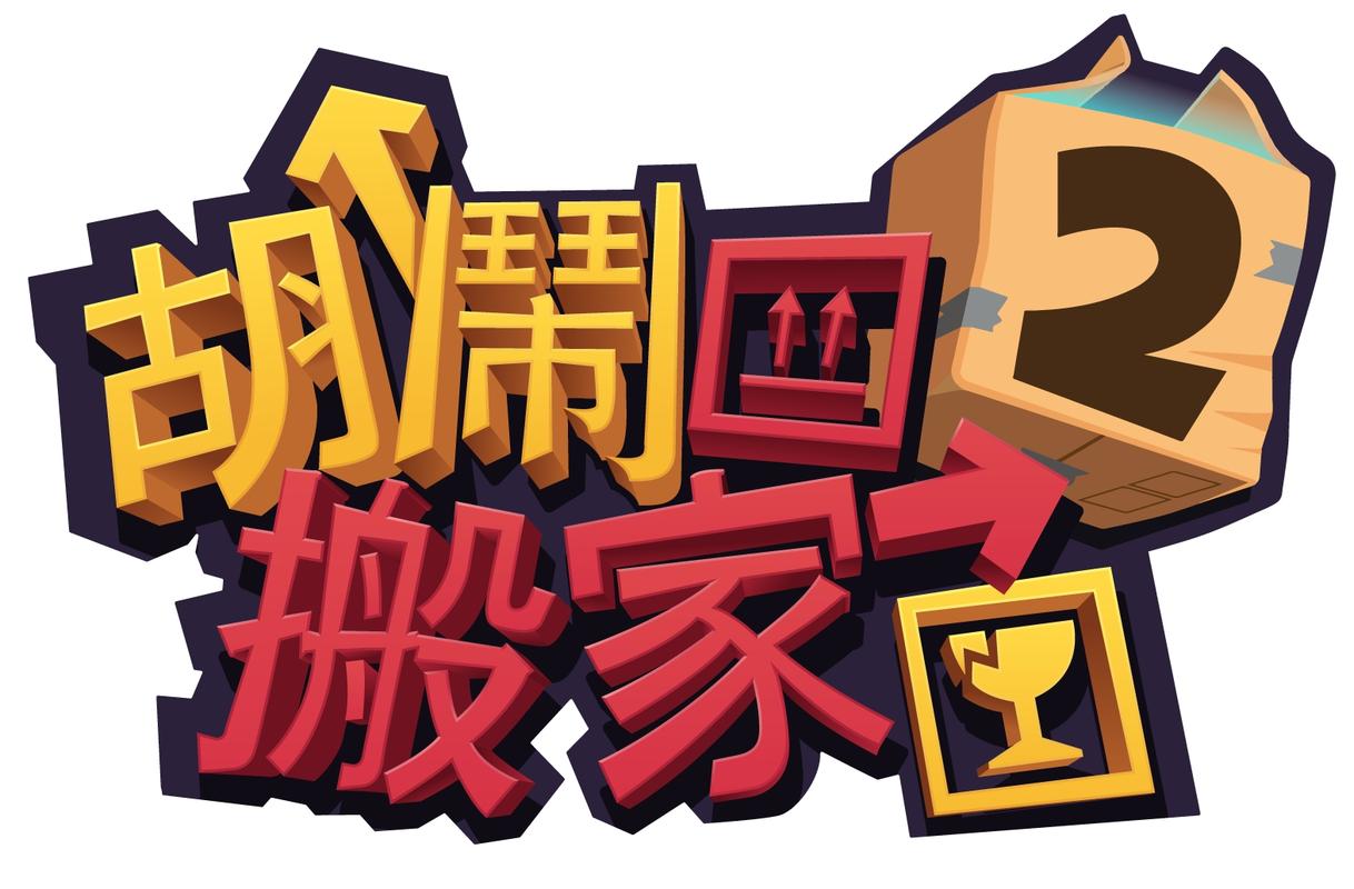 胡闹搬家打工人红包版