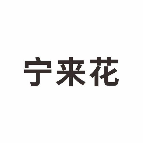 宁来花