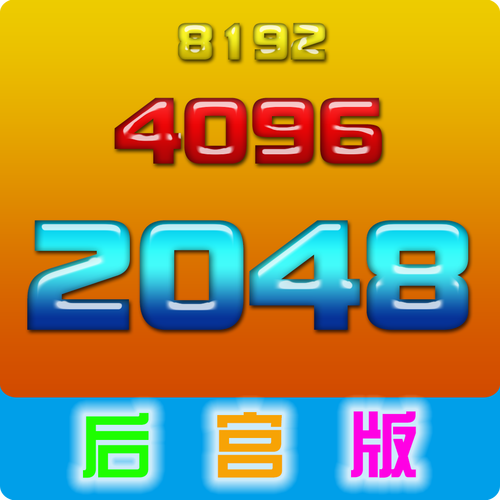 2048后宫版红
