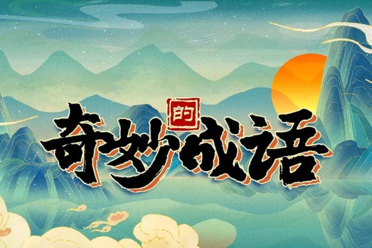 神奇的成语图标