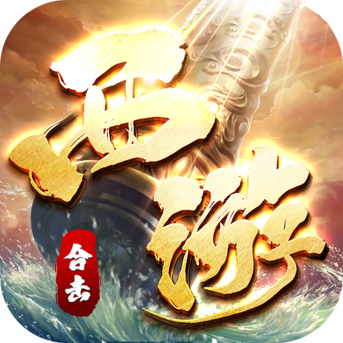 西游福利版送10