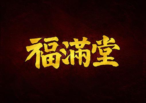 福满堂赚钱手机版图标