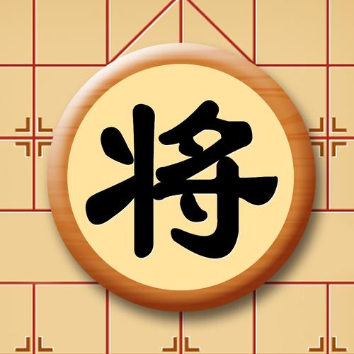中国象棋竞赛版