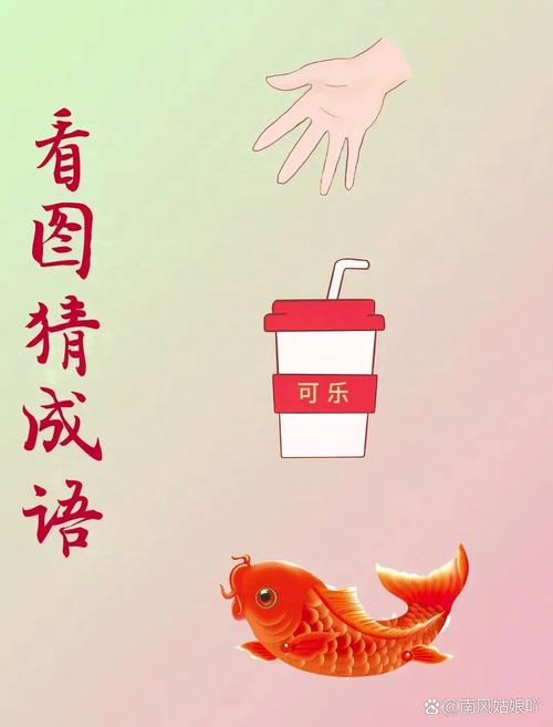 锦鲤猜成语