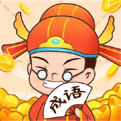 疯狂成语接龙赚钱版