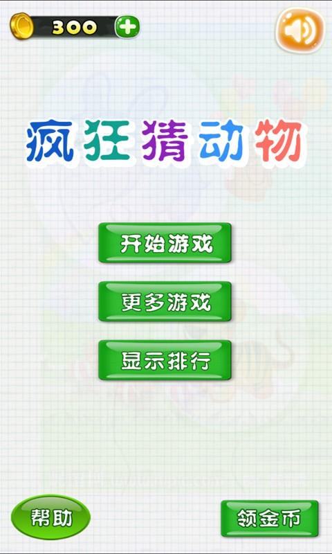 最爱猜动物下载