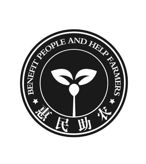 惠民国助