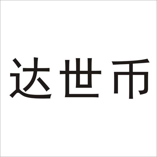 达世币手机版图标