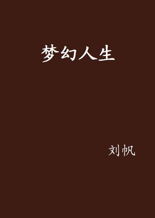 梦幻人生最新赚钱版
