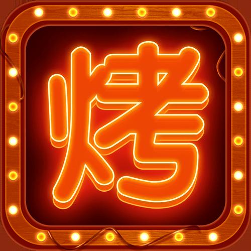 摆摊卖烧烤红包版图标