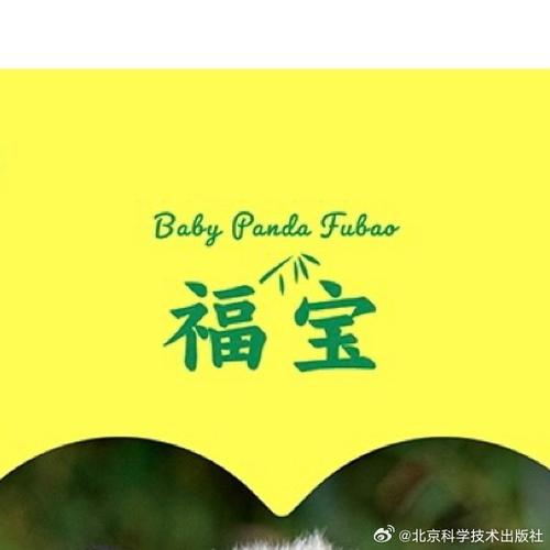 福宝发福图标
