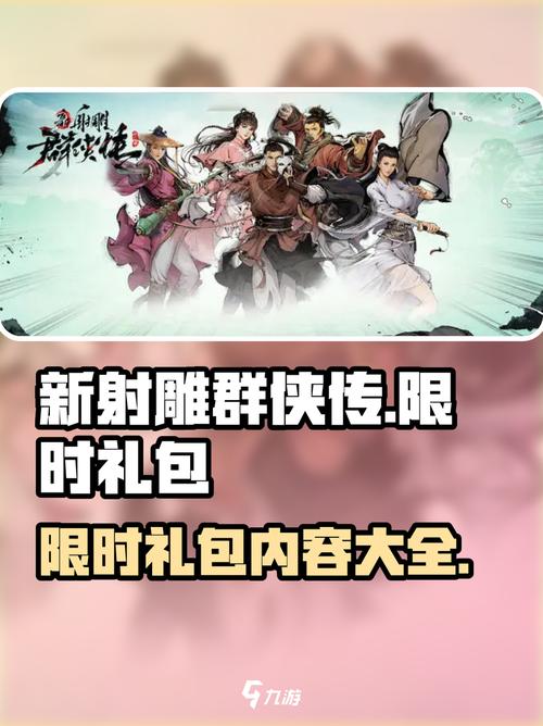 新射雕群侠传红包