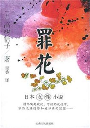 罪花完整全文免费图标