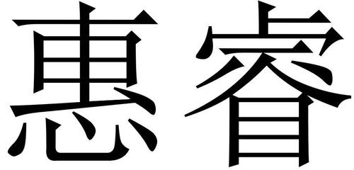 惠睿送图标