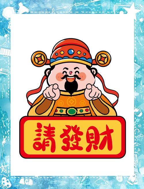 请个财神进手机红图标