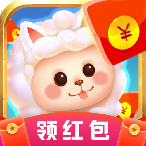 一起收羊驼领红包